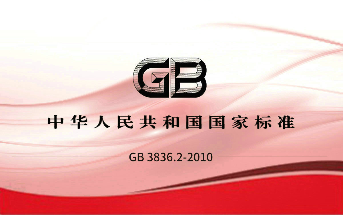 GB 3836.2-2010 爆炸性環境 第2部分:由隔爆外殼“d” 保護的設備