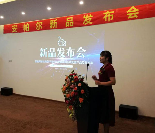 安帕爾2018智能網格化微型環(huán)境空氣質量監(jiān)測環(huán)境配套產品及解決方案發(fā)布會